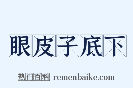 眼皮子底下是什么意思的图片